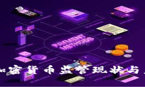 爱尔兰加密货币监管现状与未来展望