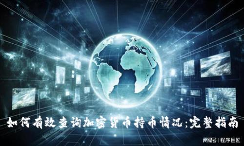 如何有效查询加密货币持币情况：完整指南