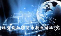 如何有效查询加密货币持币情况：完整指南