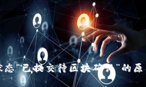 TP钱包交易状态“已提交待区块确认”的原因及解决方案