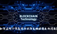 如何应对TP钱包突然被陌生地址转走的问题？