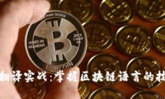 加密货币翻译实战：掌握区块链语言的技巧与策