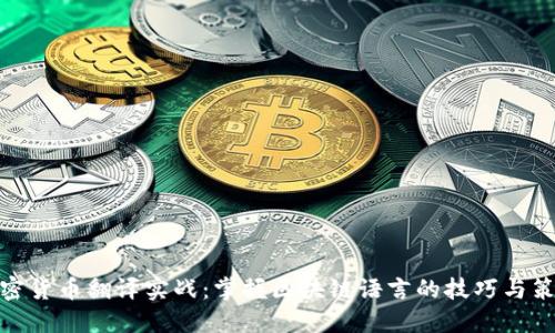 加密货币翻译实战：掌握区块链语言的技巧与策略