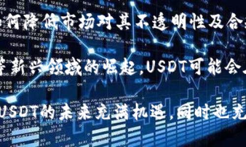 bianoti全面解析加密货币USDT：机制、风险与未来前景/bianoti
USDT, 加密货币, 稳定币, 区块链, 投资风险/guanjianci

在过去的几年里，加密货币市场经历了巨大的波动，而稳定币作为维护稳定的数字货币逐渐引起了人们的关注。其中，Tether的USDT（Tether US Dollar）因其与美元的1:1锚定关系而成为最受欢迎的稳定币之一。在这篇文章中，我们将深入探讨USDT的基本机制、市场影响、潜在风险及其未来发展趋势，提供全方位的视角以帮助用户更好地理解这一重要的加密资产。

USDT的基本机制及其运作原理
USDT是由Tether公司发行的一种稳定币，其价值与美元挂钩，1 USDT通常等于1美元。USDT的主要目的是通过提供一种相对稳定的价值，使用户在数字货币市场中进行交易时不必过于担心价格波动。

USDT的运作原理主要基于区块链技术。每当用户需要购买USDT时，他们可以通过把法币（如美元）兑换为USDT，Tether公司会在其储备中持有相应的金额作为支撑。同时，用户也可以将USDT兑换回法币，Tether公司会相应销毁同等数量的USDT从流通市场中消失。

这一机制确保了USDT与美元之间的稳定关系，但它也引发了一些关于透明度和法律合规性的问题。为此，Tether公司已经承诺定期发布审计报告，以证明其储备的合法性和真实存在性。

USDT在加密货币市场的地位与影响
USDT目前在加密货币市场中占据着极为重要的地位。它不仅是交易所中最常用的交易对之一，许多交易者在进行加密货币交易时通常会使用USDT作为中介货币。此外，USDT也广泛用于跨境支付和资产转移。

在价格波动剧烈的时刻，许多投资者将资金从高度波动的加密资产转移到USDT以保持资产的相对稳定。这种现象使USDT的市值在加密货币市场中不断上涨，甚至在一些崩盘时期，USDT的需求量剧增，显示出其作为避险资产的特点。

不过，USDT的市场地位也伴随着一定的风险。由于市场对其透明度的质疑，许多人担心当流动性不足或投资者信心下降时，USDT可能会失去与美元的价值锚定。因此，保持USDT的稳定性需要Tether公司持续以透明的方式进行管理，以增强用户信任和市场稳定性。

USDT的潜在风险与用户应关注的问题
尽管USDT作为稳定币有其优势，但它也存在许多潜在的风险。首先是信任问题。许多用户对Tether公司声称的储备金额持怀疑态度，担心公司可能并未完全持有足够的美元作为支撑。

其次是法律和合规风险。Tether和USDT在一些国家的法律地位仍然不明确，可能面临监管机构的审查，这可能导致它的交易和使用受到限制。

第三是市场风险。尽管USDT是稳定币，但在极端的市场环境中，实际上其价值仍可能出现偏离美元的现象。此外，许多交易所的交易对依赖于USDT，这使得它在市场上的重要性加剧，也使其面临更大的系统性风险。

因此，用户在使用和投资USDT时，承认上述风险，提高警惕至关重要。此外，用户可以通过分散投资、选择其他稳定币或结合使用不同的交易策略来降低风险。

USDT的未来前景：可能的演变与创新
展望未来，USDT及其背后的构架可能会经历一系列的演变和创新。随着数字货币的普及和区块链技术的进一步发展，USDT可能面临激烈的竞争，对手可能推出更多具有创新性的稳定币方案，打破市场格局。

此外，Regulation（监管）方面的发展也将影响USDT的未来。越来越多的国家开始关注加密货币的监管，USDT可能需要符合新的法律和合规要求，以维持其市场地位。如若未能跟进法律的发展，USDT可能会面临市场份额的逐渐萎缩。

最后，Tether可能会进一步扩展其业务，推出更多的数字资产，甚至在今后的发展中可以考虑采用透明化的机制，通过区块链技术监控美元储备，这将增强用户信任，推动USDT的持续采用。

相关问题
在深入分析USDT这个加密货币时，用户可能会有一些相关的问题。以下是五个常见的问题及其详细解答。

问题一：USDT是如何保持与美元1:1挂钩的？
USDT保持与美元1:1挂钩的主要机制是通过Tether公司对美元储备的管理。当用户购买USDT时，Tether公司会相应地将美元储备存入其账户，并发行相应数量的USDT。每当用户需要取回美元时，Tether将销毁相等数量的USDT以维持市场供应。这一机制是USDT最核心的特点之一，旨在为用户提供价值稳定的支付和交易手段。

然而，市场也对这一机制提出了质疑。主要的担忧在于Tether公司的透明度，尽管该公司承诺定期发布审计报告，但仍有用户对其储备金的真实情况保持怀疑。影响USDT价值稳定性的，还有市场的需求与供应，如果出现大量投资者急于兑换其USDT，可能会导致市场的短期波动。

在确保与美元的挂钩过程中，Tether需要确保其运行机制的高效性和用户信任的维护。未来，改善透明度和合规性将是Tether面临的重要挑战。

问题二：USDT的主要用途是什么？
USDT的主要用途可以归为几个方面。首先，它作为交易所中最常用的交易对，广泛被用于用户在加密货币市场中的买卖操作。投资者可能会在价格下跌时将资金转换为USDT以规避损失，同时在市场回暖时再将USDT换回加密货币进行投资。

其次，由于其1:1的美元锚定，USDT也常被用作跨境支付工具。很多国际交易者使用USDT进行快速、安全的资金转移，避免了传统银行转账可能带来的高额费用和复杂手续。此外，USDT也可以用作投资组合的对冲工具，帮助投资者分散资产风险。

再次，随着DeFi（去中心化金融）的兴起，USDT也被广泛应用于各种去中心化金融平台中。用户可以使用USDT进行借贷、流动性挖矿等操作，借助其稳定性来获取更高的收益。

总体而言，USDT的用途多元化，使其成为加密市场的重要组成部分，同时也推动了对其服务的需求和依赖。

问题三：USDT是否安全？投资者需要关注哪些风险？
USDT的安全性问题主要包括技术安全与信用风险两大方面。技术上，USDT基于区块链技术，具备一定的安全性，但用户在使用过程中仍需警惕潜在的网络攻击与黑客入侵。此外，虽然自Tether公司成立以来，其发行机制和交易平台相对稳定，但技术漏洞和系统问题仍可能影响到USDT的安全使用。

信用风险是指投资者对USDT所依赖的信任是否扎实。市场关于Tether公司是否持有足够美元作为其USDT支撑的担忧，可能影响USDT未来的市场表现。如果Tether不能有效回应市场质疑，吸引更多用户的信任，那么USDT的地位可能会受到动摇。

在考虑投资USDT时，用户应该了解其潜在的波动性，并在不断变化的市场和技术环境中保持谨慎。若要降低风险，投资者可以选择分散投资、跟踪稳定币的相关动态、并在做出决策前参考行业内的专业分析以及审计报告。

问题四：USDT与其他稳定币的区别在哪里？
USDT与其他稳定币最明显的区别在于其运营机制以及发行公司的透明度。USDT是最早的稳定币之一，其历史悠久且受到广泛接受；而其他稳定币如USDC（USD Coin）和DAI等则相对较新，许多采用不同的机制。例如，USDC由Circle公司发行，注重合规，其美元储备经过审核并以透明的方式管理，能够增强用户的信任。

此外，某些稳定币如DAI则不以法币为支撑，而是通过抵押资产（如以太坊等）来保持稳定。相较之下，USDT的1:1法币锚定与其他机制形成鲜明对比，但这也使Tether面临更多的法律与监管压力。

归根结底，USDT和其他稳定币之间的区别不仅在于其发行机制和透明度，更在于市场的接受度和监管环境。用户在选择合适的稳定币时，应综合考虑其安全性、透明度、便利性与技术支持等多个方面。

问题五：USDT未来的发展趋势如何？
USDT的未来发展趋势将受到多个因素的影响，包括市场需求、技术进步、监管环境等。首先，考虑到市场对稳定币的持续关注，USDT在加密市场的需求仍将保持强劲。但如何降低市场对其不透明性及合规风险的担忧，将是未来的挑战之一。

技术进步也将推动USDT的演变。随着区块链技术的不断发展，Tether可能会采用新的技术方式来提高其透明度，甚至利用智能合约管理资金流动。此外，随着DeFi、NFT等新兴领域的崛起，USDT可能会在新的应用场景中找到新的机会，拓展其市场。

最后，全球各地对加密货币的监管政策不断变化，未来的监管环境也将对USDT的发展产生深远影响。只有确保合规性，USDT才能继续在市场中占据一席之地。综合来看，USDT的未来充满机遇，同时也充满挑战，用户需保持关注，做出明智的决策。