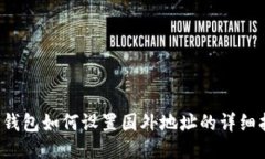  TP钱包如何设置国外地址的详细指南