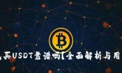 TP钱包买USDT靠谱吗？全面解析与用户指南