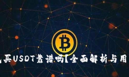 TP钱包买USDT靠谱吗？全面解析与用户指南