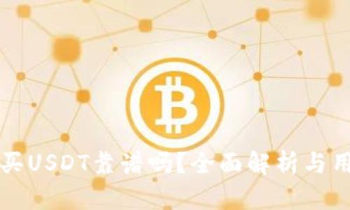 TP钱包买USDT靠谱吗？全面解析与用户指南