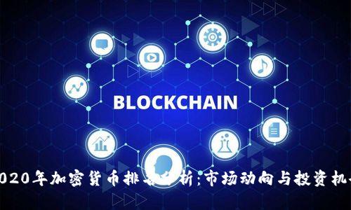 2020年加密货币排名分析：市场动向与投资机会