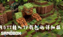 火币网BTT转入TP钱包的详细操作指南