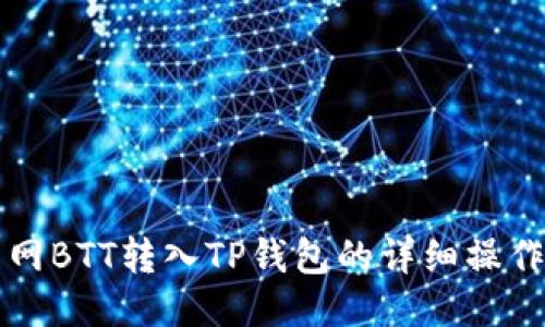 火币网BTT转入TP钱包的详细操作指南