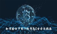 如何安全下载TP冷钱包？全方位指南