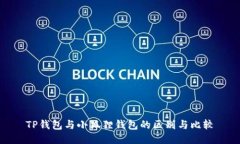 TP钱包与小狐狸钱包的区别与比较