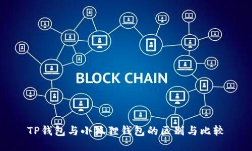 TP钱包与小狐狸钱包的区别与比较
