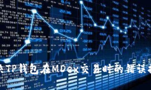 如何解决TP钱包在MDex交易时的错误提示问题