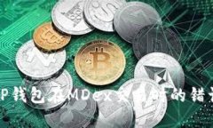 如何解决TP钱包在MDex交易时的错误提示问题