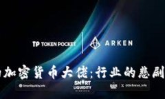 殒命的加密货币大佬：行业的悲剧与启示