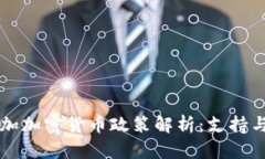 牙买加加密货币政策解析：支持与挑战