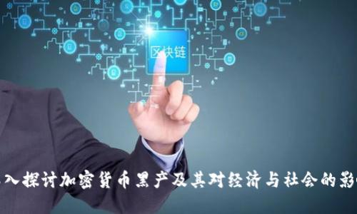 深入探讨加密货币黑产及其对经济与社会的影响