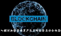 深入探讨加密货币黑产及其对经济与社会的影响