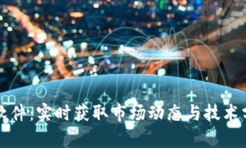 加密货币消息软件：实时获取市场动态与技术分析的最佳帮手