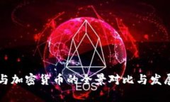 传统钱币与加密货币的全景对比与发展趋势分析