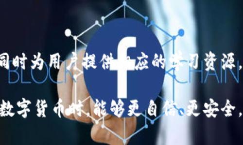   如何解决TP钱包中看不见资金的问题？ / 

 guanjianci TP钱包, 看不见钱, 钱包问题, 区块链, 资金恢复 /guanjianci 

在区块链和数字货币快速发展的时代中，TP钱包作为一种流行的加密货币钱包，受到了广泛的关注和使用。尽管TP钱包为用户提供了便利和安全的资金管理服务，但也时常会出现一些问题，其中“看不见钱”是用户反映较为普遍的一种情况。当您在TP钱包中查看余额时，却发现自己的资金不翼而飞，这种情况往往会导致用户产生严重的焦虑和疑虑。

在本文中，我们将详细探讨TP钱包中看不见资金的问题，分析其可能的原因以及提供相关的解决方案，并回答用户常见的相关问题。希望能通过这些信息帮助您更好地使用TP钱包，确保您的资金安全。

1. TP钱包中看不见资金的可能原因

用户在TP钱包中看不见资金的原因有很多，主要可以归纳为以下几个方面：

h41.1 网络问题/h4

首先，网络问题是导致用户无法查看TP钱包余额的常见原因之一。如果您的网络连接不稳定或信号较差，可能会导致TP钱包数据无法及时同步。这种情况下，您可以尝试切换网络或者重新连接路由器。同时，确保您的设备上没有使用VPN或其他网络代理工具，因为这些工具也可能干扰TP钱包的正常连接。

h41.2 钱包版本不更新/h4

其次，TP钱包的软件版本未及时更新也可能导致余额无法显示。随着区块链技术的不断发展，相关的钱包软件也需要进行更新以保持兼容性和安全性。建议定期检查TP钱包的更新，确保您使用的是最新版本。这不仅可以解决余额不显示的问题，还可以提升整体使用流畅度和安全性。

h41.3 钱包地址错误/h4

很多用户在使用TP钱包时，可能会出现对钱包地址的误解。如果您输入了错误的钱包地址，或者在进行转账时选择了错误的接收地址，都会导致您在TP钱包中看不见相应的资金。建议您在进行任何交易之前，务必仔细核对钱包地址，确保输入的数据是准确无误的。

h41.4 区块链网络拥堵/h4

最后，区块链网络的拥堵也可能导致您的交易显示异常。在某些情况下，由于网络拥堵，交易可能需要较长时间才能完成。在这种情况下，您可以通过区块链浏览器查询您交易的状态，查看该笔交易是否已经被确认。通常，如果交易成功，相关的资金会在稍后出现于您的TP钱包中。

2. 如何查看TP钱包交易历史

如果您在TP钱包中看不到资金，查看交易历史也是一种有效的排查方法。交易历史可以帮助您确认您的资金是否已经成功转账或接收。下面是查看您TP钱包交易历史的步骤：

h42.1 打开TP钱包/h4

首先，打开您的TP钱包应用。在主界面上，您一般可以看到一个“资产”或“钱包”选项，点击进入。

h42.2 进入交易记录/h4

在资产页面中，您可能会看到“交易记录”或“历史交易”的选项。点击该选项，可以查看您最近的交易记录。

h42.3 查询交易状态/h4

通过交易历史，您可以查看您最近的交易情况，包括交易ID、发送方和接收方地址、金额和交易状态等信息。如果某个交易未被确认或者状态显示为失败，您就可以根据情况进行相应处理。

3. 如何恢复TP钱包中看不见的资金

如果您发现TP钱包中确实存在看不见的资金，您可以尝试以下几种方法进行恢复：

h43.1 确认私钥和助记词/h4

TP钱包的安全性在于您的私钥和助记词。如果您能够找到您的私钥或助记词，您将能够将其导入到其他兼容的钱包软件中，查看您的资金。在任何情况下，确保您的私钥和助记词不会与他人分享，以避免资金被盗窃。

h43.2 联系TP钱包客服/h4

如果您尝试了上述方法仍无法解决问题，建议您联系TP钱包的客服支持。提供您的问题和详细情况，客服团队通常会根据您的具体情况给出针对性的解决方案。

h43.3 利用区块链浏览器进行查询/h4

使用区块链浏览器是一种非常有效的方式来追踪您的交易和资金。通过查询区块链ID或者您的钱包地址，您可以看到与您的账户相关联的所有交易记录。这样的查询有时能够揭示在钱包中未能显示的资金情况。

4. 如何防止TP钱包未来出现看不见资金的问题

为了避免未来再出现TP钱包看不见资金的问题，用户可以采取以下预防措施：

h44.1 定期更新软件/h4

确保您的TP钱包软件保持最新，这是防止问题的有效方法之一。随着技术的发展，更新可以引入更多的安全性和功能，减少使用时可能出现的错误。

h44.2 备份私钥和助记词/h4

用户应定期备份自己的私钥和助记词，并将其存放在安全的地方。此举可以在您遇到TP钱包访问问题时，提供恢复资金的可能性。

h44.3 提高网络安全意识/h4

使用公共Wi-Fi网络时要特别小心，避免在不安全的网络环境中进行交易。同时，确保您使用的设备没有恶意软件感染，定期对您的设备进行安全扫描。

h44.4 谨慎处理交易信息/h4

在进行任何交易时，务必仔细核对所有信息，确认没有错误。这能有效降低因操作不当造成资金损失的风险。

5. 相关常见问题及解答

h45.1 TP钱包的资金安全性如何？/h4

TP钱包作为一个区块链钱包，其资金安全性是相对较高的。用户的私钥和助记词都是由用户自己管理，不会存储在服务器上，这减少了盗取的风险。但同时，用户也需要保持较高的安全意识，确保自己的私钥和助记词不会泄露。

h45.2 我如何转账到TP钱包？/h4

转账到TP钱包的步骤相对简单。首先确保您已经获得了TP钱包的地址，然后在其他钱包或交易平台选择“发送”选项，输入TP钱包的地址，以及您要发送的金额，确认信息无误后提交即可。等待网络确认后，资金将会显示在TP钱包中。

h45.3 TP钱包支持哪些加密货币？/h4

TP钱包支持多种主流的加密货币，包括但不限于比特币、以太坊、波场、EOS和ERC20代币等。为了确保您使用的币种兼容，最好在TP钱包网站或者应用内查看实时支持的币种列表。

h45.4 如果遭遇资金损失，怎么办？/h4

如果您在TP钱包中遭遇资金损失，首先请查看是否有相关的交易记录，确认资金流向。如果您尝试了多种方法仍无法找回资金，建议联系TP钱包的客服进行投诉和咨询。同时，注意不要轻易相信网络上的解决方案，以免受骗。

h45.5 TP钱包与其他钱包相比有什么优势？/h4

TP钱包在用户界面、操作便捷性及多币种支持方面有很好的用户体验。此外，TP钱包采取了一系列安全措施，例如多重签名和备份机制，确保用户资产的安全，同时为用户提供相应的学习资源，帮助新手用户更快上手。

总之，TP钱包中看不见资金的问题虽常见，但大多数情况下都能够通过适当的措施找到解决方案。希望上述内容能够帮助到每位TP钱包的用户，确保您在使用数字货币时，能够更自信、更安全。无论是资金管理还是交易安全，时刻保持关注与警惕是每一位用户的职责和必备素养。