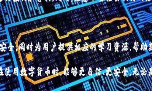   如何解决TP钱包中看不见资金的问题？ / 

 guanjianci TP钱包, 看不见钱, 钱包问题, 区块链, 资金恢复 /guanjianci 

在区块链和数字货币快速发展的时代中，TP钱包作为一种流行的加密货币钱包，受到了广泛的关注和使用。尽管TP钱包为用户提供了便利和安全的资金管理服务，但也时常会出现一些问题，其中“看不见钱”是用户反映较为普遍的一种情况。当您在TP钱包中查看余额时，却发现自己的资金不翼而飞，这种情况往往会导致用户产生严重的焦虑和疑虑。

在本文中，我们将详细探讨TP钱包中看不见资金的问题，分析其可能的原因以及提供相关的解决方案，并回答用户常见的相关问题。希望能通过这些信息帮助您更好地使用TP钱包，确保您的资金安全。

1. TP钱包中看不见资金的可能原因

用户在TP钱包中看不见资金的原因有很多，主要可以归纳为以下几个方面：

h41.1 网络问题/h4

首先，网络问题是导致用户无法查看TP钱包余额的常见原因之一。如果您的网络连接不稳定或信号较差，可能会导致TP钱包数据无法及时同步。这种情况下，您可以尝试切换网络或者重新连接路由器。同时，确保您的设备上没有使用VPN或其他网络代理工具，因为这些工具也可能干扰TP钱包的正常连接。

h41.2 钱包版本不更新/h4

其次，TP钱包的软件版本未及时更新也可能导致余额无法显示。随着区块链技术的不断发展，相关的钱包软件也需要进行更新以保持兼容性和安全性。建议定期检查TP钱包的更新，确保您使用的是最新版本。这不仅可以解决余额不显示的问题，还可以提升整体使用流畅度和安全性。

h41.3 钱包地址错误/h4

很多用户在使用TP钱包时，可能会出现对钱包地址的误解。如果您输入了错误的钱包地址，或者在进行转账时选择了错误的接收地址，都会导致您在TP钱包中看不见相应的资金。建议您在进行任何交易之前，务必仔细核对钱包地址，确保输入的数据是准确无误的。

h41.4 区块链网络拥堵/h4

最后，区块链网络的拥堵也可能导致您的交易显示异常。在某些情况下，由于网络拥堵，交易可能需要较长时间才能完成。在这种情况下，您可以通过区块链浏览器查询您交易的状态，查看该笔交易是否已经被确认。通常，如果交易成功，相关的资金会在稍后出现于您的TP钱包中。

2. 如何查看TP钱包交易历史

如果您在TP钱包中看不到资金，查看交易历史也是一种有效的排查方法。交易历史可以帮助您确认您的资金是否已经成功转账或接收。下面是查看您TP钱包交易历史的步骤：

h42.1 打开TP钱包/h4

首先，打开您的TP钱包应用。在主界面上，您一般可以看到一个“资产”或“钱包”选项，点击进入。

h42.2 进入交易记录/h4

在资产页面中，您可能会看到“交易记录”或“历史交易”的选项。点击该选项，可以查看您最近的交易记录。

h42.3 查询交易状态/h4

通过交易历史，您可以查看您最近的交易情况，包括交易ID、发送方和接收方地址、金额和交易状态等信息。如果某个交易未被确认或者状态显示为失败，您就可以根据情况进行相应处理。

3. 如何恢复TP钱包中看不见的资金

如果您发现TP钱包中确实存在看不见的资金，您可以尝试以下几种方法进行恢复：

h43.1 确认私钥和助记词/h4

TP钱包的安全性在于您的私钥和助记词。如果您能够找到您的私钥或助记词，您将能够将其导入到其他兼容的钱包软件中，查看您的资金。在任何情况下，确保您的私钥和助记词不会与他人分享，以避免资金被盗窃。

h43.2 联系TP钱包客服/h4

如果您尝试了上述方法仍无法解决问题，建议您联系TP钱包的客服支持。提供您的问题和详细情况，客服团队通常会根据您的具体情况给出针对性的解决方案。

h43.3 利用区块链浏览器进行查询/h4

使用区块链浏览器是一种非常有效的方式来追踪您的交易和资金。通过查询区块链ID或者您的钱包地址，您可以看到与您的账户相关联的所有交易记录。这样的查询有时能够揭示在钱包中未能显示的资金情况。

4. 如何防止TP钱包未来出现看不见资金的问题

为了避免未来再出现TP钱包看不见资金的问题，用户可以采取以下预防措施：

h44.1 定期更新软件/h4

确保您的TP钱包软件保持最新，这是防止问题的有效方法之一。随着技术的发展，更新可以引入更多的安全性和功能，减少使用时可能出现的错误。

h44.2 备份私钥和助记词/h4

用户应定期备份自己的私钥和助记词，并将其存放在安全的地方。此举可以在您遇到TP钱包访问问题时，提供恢复资金的可能性。

h44.3 提高网络安全意识/h4

使用公共Wi-Fi网络时要特别小心，避免在不安全的网络环境中进行交易。同时，确保您使用的设备没有恶意软件感染，定期对您的设备进行安全扫描。

h44.4 谨慎处理交易信息/h4

在进行任何交易时，务必仔细核对所有信息，确认没有错误。这能有效降低因操作不当造成资金损失的风险。

5. 相关常见问题及解答

h45.1 TP钱包的资金安全性如何？/h4

TP钱包作为一个区块链钱包，其资金安全性是相对较高的。用户的私钥和助记词都是由用户自己管理，不会存储在服务器上，这减少了盗取的风险。但同时，用户也需要保持较高的安全意识，确保自己的私钥和助记词不会泄露。

h45.2 我如何转账到TP钱包？/h4

转账到TP钱包的步骤相对简单。首先确保您已经获得了TP钱包的地址，然后在其他钱包或交易平台选择“发送”选项，输入TP钱包的地址，以及您要发送的金额，确认信息无误后提交即可。等待网络确认后，资金将会显示在TP钱包中。

h45.3 TP钱包支持哪些加密货币？/h4

TP钱包支持多种主流的加密货币，包括但不限于比特币、以太坊、波场、EOS和ERC20代币等。为了确保您使用的币种兼容，最好在TP钱包网站或者应用内查看实时支持的币种列表。

h45.4 如果遭遇资金损失，怎么办？/h4

如果您在TP钱包中遭遇资金损失，首先请查看是否有相关的交易记录，确认资金流向。如果您尝试了多种方法仍无法找回资金，建议联系TP钱包的客服进行投诉和咨询。同时，注意不要轻易相信网络上的解决方案，以免受骗。

h45.5 TP钱包与其他钱包相比有什么优势？/h4

TP钱包在用户界面、操作便捷性及多币种支持方面有很好的用户体验。此外，TP钱包采取了一系列安全措施，例如多重签名和备份机制，确保用户资产的安全，同时为用户提供相应的学习资源，帮助新手用户更快上手。

总之，TP钱包中看不见资金的问题虽常见，但大多数情况下都能够通过适当的措施找到解决方案。希望上述内容能够帮助到每位TP钱包的用户，确保您在使用数字货币时，能够更自信、更安全。无论是资金管理还是交易安全，时刻保持关注与警惕是每一位用户的职责和必备素养。