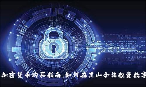 黑山加密货币购买指南：如何在黑山合法投资数字货币