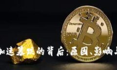 加密货币加速暴跌的背后：原因、影响与未来展