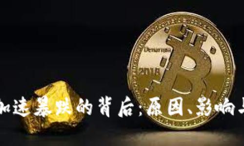 加密货币加速暴跌的背后：原因、影响与未来展望