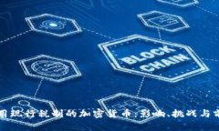采用现行税制的加密货币：影响、挑战与前景