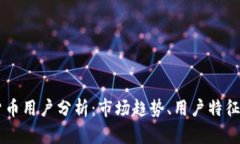 香港加密货币用户分析：市场趋势、用户特征与
