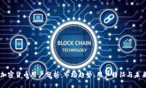 香港加密货币用户分析：市场趋势、用户特征与未来展望