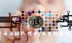 加密货币与球队代币：体育经济的新篇章