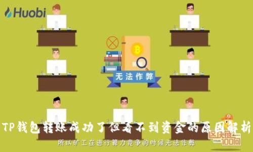 TP钱包转账成功了但看不到资金的原因解析