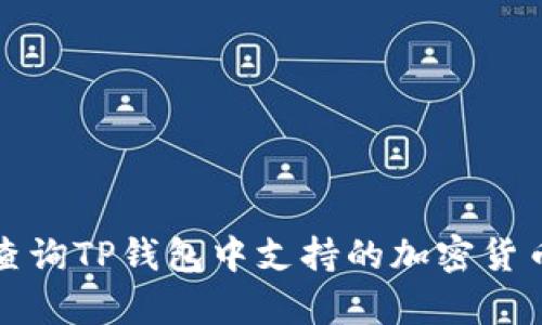 如何查询TP钱包中支持的加密货币清单