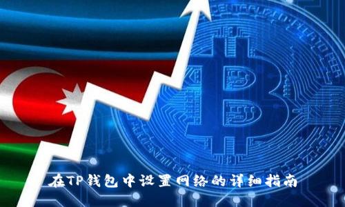 在TP钱包中设置网络的详细指南
