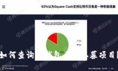如何查询TP钱包上的私募项目？