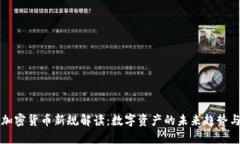瑞士加密货币新规解读：数字资产的未来趋势与