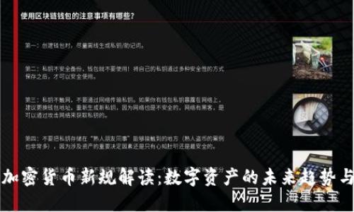 瑞士加密货币新规解读：数字资产的未来趋势与挑战