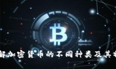 了解加密货币的不同种类及其特点