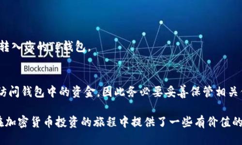  如何购买BNB币并转入TP钱包指南 / 

 guanjianci BNB币, TP钱包, 如何购买BNB, 加密货币, 数字资产 /guanjianci 

在加密货币市场中，BNB（币安币）是一种受欢迎的数字货币，由全球领先的加密货币交易所币安（Binance）发行。对于许多人来说，获取BNB币并将其转入TP钱包是一项重要的投资决策。TP钱包是一个支持多种加密货币的钱包，具备便捷的功能和安全性。本文将为您详细介绍如何购买BNB币并安全转入TP钱包的步骤，同时解答有关该主题的常见问题。

什么是BNB币？
BNB（Binance Coin）是币安交易所平台专门发行的代币，旨在为用户提供交易费的折扣、参与项目的融资，以及其他许多生态系统内的服务。BNB最初是建立在以太坊网络上的ERC-20代币，后来随着币安链的推出，BNB成功转移至币安链并成为原生代币。

随着加密货币市场的快速发展，BNB的应用范围不断扩大，包括但不限于以下几个方面：
ul
    li交易手续费优惠：持有BNB的用户在币安交易平台交易时可以享受减免手续费的优惠。/li
    li参与IEO：用户可以使用BNB参与币安平台上的首次交易发行（IEO），从而获得新的加密货币。/li
    li支付服务：一些商家和服务提供商接受BNB作为支付方式，增强了其使用场景。/li
/ul

如何购买BNB币？
购买BNB币的方法有很多，用户可以选择适合自己的方式进行交易。以下是一些常见的购买途径：

h41. 在币安交易平台购买/h4
币安是最大的加密货币交易所之一，用户可以在上面直接购买BNB币。以下是详细步骤：
ol
    listrong注册账户：/strong访问币安官网，点击“注册”按钮，输入您的电子邮件和设置密码，完成注册过程。/li
    listrong完成身份验证：/strong根据币安的要求完成身份验证，以确保账户的安全性。/li
    listrong充值资金：/strong用户可以通过法币（例如美元、人民币等）充值，或通过其他数字货币进行充值。/li
    listrong下单购买：/strong在币安的交易页面选择BNB市场，输入购买数量并下单，完成交易。/li
/ol

h42. 通过其他第三方交易平台/h4
除了币安，用户还可以通过其他许多支持BNB交易的平台来购买。例如：
ul
    li火币、OKEx等知名交易所。/li
    li去中心化交易所（DEX），如Uniswap、PancakeSwap等。/li
/ul
购买步骤通常与币安类似，只需根据平台的要求进行操作即可。

h43. 点对点交易/h4
用户还可以选择通过点对点（P2P）交易的方式购买BNB，这种方式通常不会涉及中介，直接与卖家进行交易。
ol
    listrong找到卖家：/strong通过P2P平台筛选出愿意出售BNB的用户，查看其信誉评级及历史交易记录。/li
    listrong交易协商：/strong与卖家沟通洽谈交易的价格和数量，达成一致后进行交易。/li
    listrong使用中介保障安全：/strong在P2P平台上，通常会提供中介服务，确保交易安全可靠。/li
/ol

如何将BNB币转入TP钱包？
将BNB币转入TP钱包的步骤如下：

h41. 下载并安装TP钱包/h4
TP钱包是一款支持多种区块链资产的移动钱包（可在App Store或Google Play下载）。下载安装完成后，打开TP钱包并创立新钱包或导入已有钱包。如果是新用户，请务必备份助记词以免丢失钱包访问权限。

h42. 获取TP钱包地址/h4
在TP钱包首页，选择BNB，进入BNB页面。点击“接收”按钮，您将看到您的BNB地址，通常是以“bnb”开头的一串字符。复制此地址，确保它无误。

h43. 在币安平台上提取BNB/h4
返回币安平台，找到“钱包”选项，然后选择“现货钱包”。找到BNB币，点击“提取”，在弹出的页面中粘贴刚才复制的TP钱包地址，并输入要提取的数量。请务必确认地址无误，以避免资金的损失。

h44. 提交提取请求/h4
确认无误后，点击提交。币安将会向您发送短信或邮箱验证码以完成身份验证。输入验证码后，您即可完成转账请求。

h45. 等待转账确认/h4
BNB转账过程通常非常快速，几分钟后您就可以在TP钱包中查看到到账的BNB。

如何安全储存和管理BNB币？
在加密货币的世界里，安全是最重要的一个方面。以下是一些有效的安全储存和管理BNB币的建议：

h41. 使用硬件钱包/h4
考虑使用专用的硬件钱包，如Ledger或Trezor来存储BNB等数字资产。硬件钱包将私钥存储在离线设备中，可以有效抵御潜在的网络攻击。

h42. 定期备份/h4
定期备份您的TP钱包助记词及私钥，并将其存储在安全的地方。如果设备丢失或损坏，您可以通过这些备份恢复您的钱包。

h43. 设定强密码/h4
TP钱包通常会让您设置访问密码，确保使用复杂且难以猜测的密码。同时，开启两步验证增加安全性。

h44. 注意网络钓鱼/h4
在与任何加密货币网站互动时，确保URL正确，以防止网络钓鱼。请勿随意点击陌生链接或提供个人信息。

h45. 定期检查账户活动/h4
定期查看TP钱包及交易所的账户活动，保持警惕，确保无任何异常交易统计。

常见问题解答

h41. BNB币的价值是如何确定的？/h4
BNB币的价值由供需关系决定。与其他加密货币一样，BNB的价值会受到市场行情、交易所的政策和用户需求等多种因素影响。此外，币安平台的交易量和使用场景也会直接影响BNB的市场价值。

币安交易所定期进行BNB的“销毁”机制，以减少流通中的BNB数量，从而影响其价值。每个季度，币安会使用20%的利润回购BNB，并进行销毁，这在一定程度上提升了其稀缺性并稳定了币值。

h42. BNB可以用来做什么？/h4
BNB的使用场景非常广泛，具体包括：
ul
    li支付交易手续费，使用BNB在币安交易所交易可以享受折扣。/li
    li参与首次交易发行（IEO），使用BNB参与项目投资。/li
    li用于智能合约及去中心化应用（DApp），丰富其在区块链上的应用。/li
    li一些第三方商家也接受BNB作为支付方式。/li
/ul

h43. 转账时如何避免错误？/h4
转账时避免错误的最佳方法包括：
ul
    li仔细核对收款地址，确保无误并避免手动输入造成的错误。/li
    li尽量通过链上查询工具检查地址的有效性。/li
    li在小额测试后再发送大额转账，以确保资金能够顺利到达。/li
/ul

h44. 在TP钱包怎么看BNB的余额？/h4
在TP钱包中查看BNB的余额非常简单。在钱包主界面中，您可以看到各个资产的余额显示，轻松找到BNB的对应值。如果没有显示，可能是因为还没有将其转入您的TP钱包。

h45. 如果忘记密码可以找回吗？/h4
如果忘记了TP钱包的密码，根据钱包的设计，一般是无法直接找回的。确 保存好助记词及私钥是确保您可以恢复钱包的关键。如果丢失助记词，您将无法访问钱包中的资金，因此务必要妥善保管相关信息。 

总结来说，购买和转账BNB币至TP钱包的过程并不复杂。遵循上述步骤，确保交易安全，同时定期检查和管理您的数字资产，切勿掉以轻心。希望本文为您在加密货币投资的旅程中提供了一些有价值的帮助。