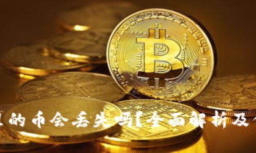 TP钱包里的币会丢失吗？全面解析及保护建议