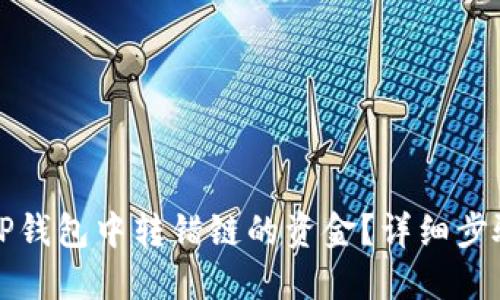 如何找回在TP钱包中转错链的资金？详细步骤与解决方案