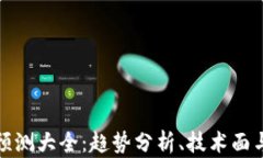 加密货币价格预测大全：趋势分析、技术面与市