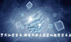 白罗斯加密货币：探索斯拉夫国家的数字货币未