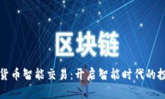 投资加密货币智能交易：开启智能时代的投资新