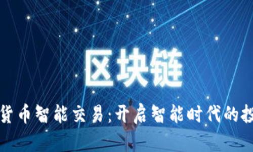投资加密货币智能交易：开启智能时代的投资新篇章