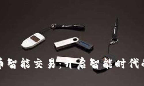 投资加密货币智能交易：开启智能时代的投资新篇章